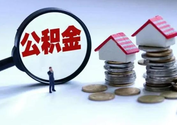 临邑申请住房公积金贷款的条件（办理公积金贷款条件）